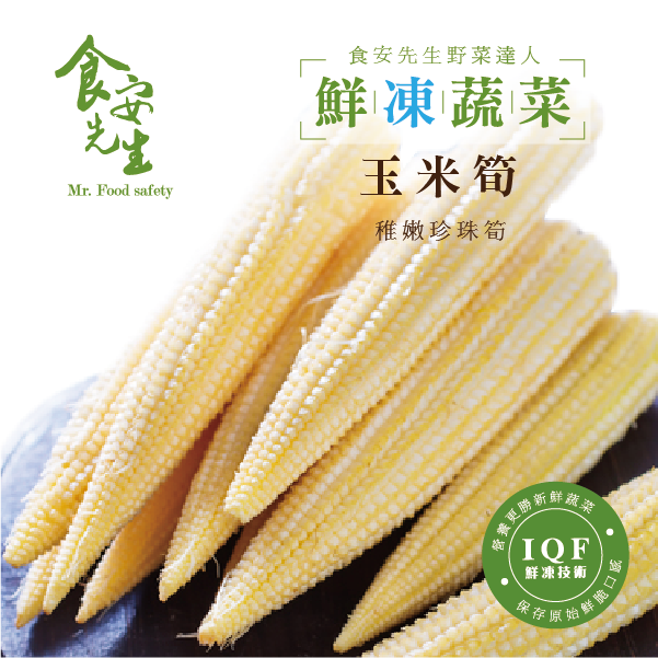 【鮮凍蔬食】玉米筍_500公克/包