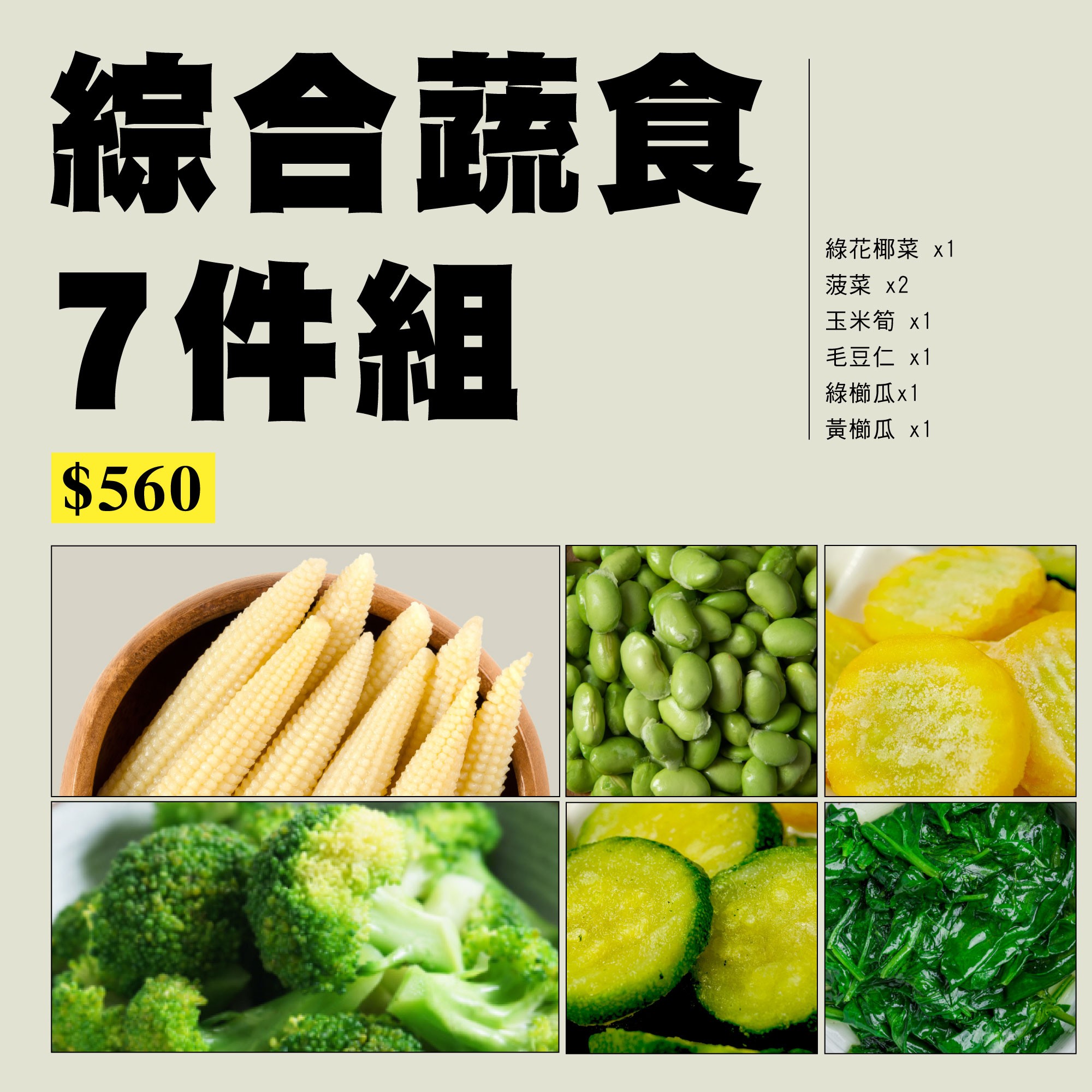 【優惠組合】綜合蔬食7件組