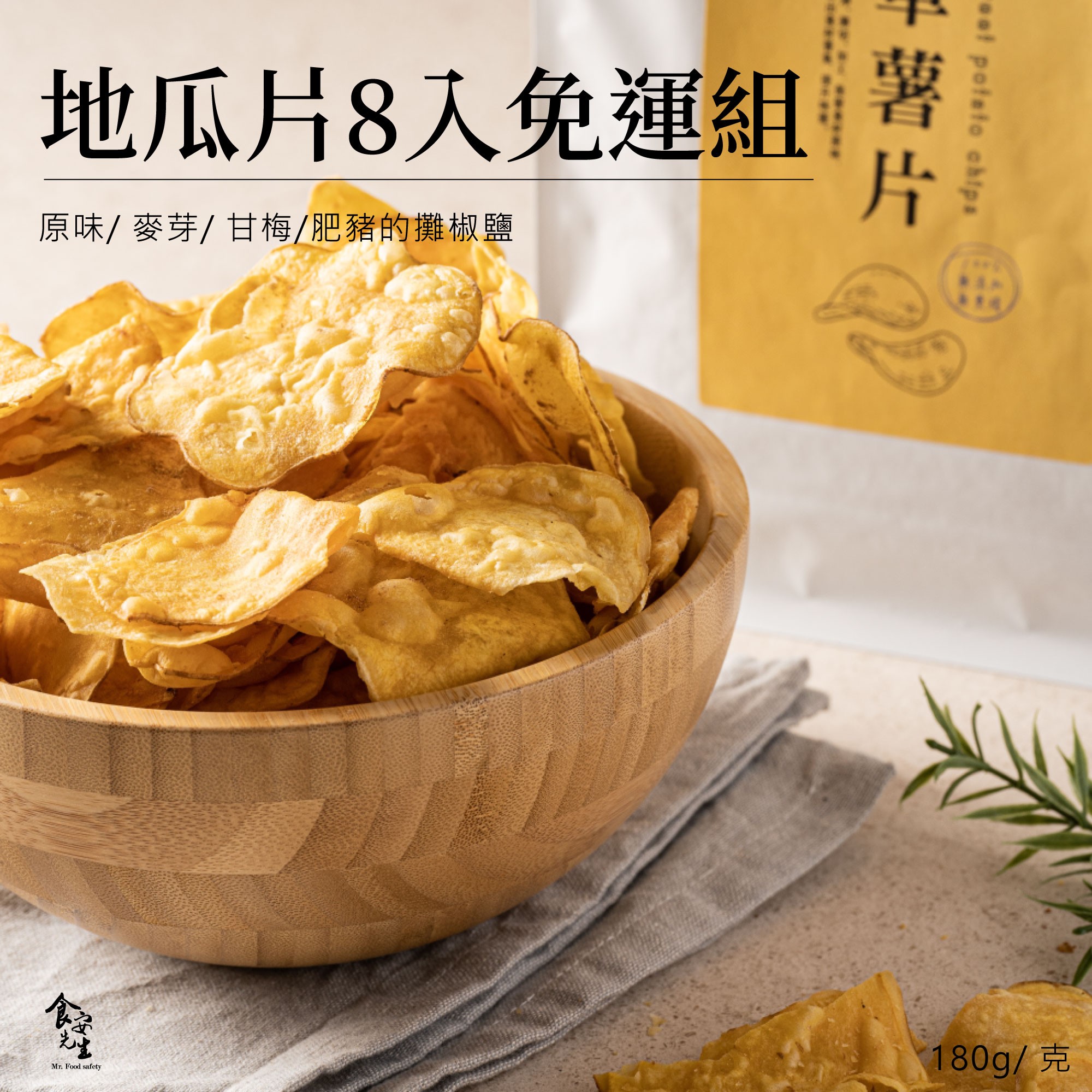 【免運】 薯片8包免運組  原味/ 甘梅/ 麥芽/ 椒鹽 薯片 180克/包 