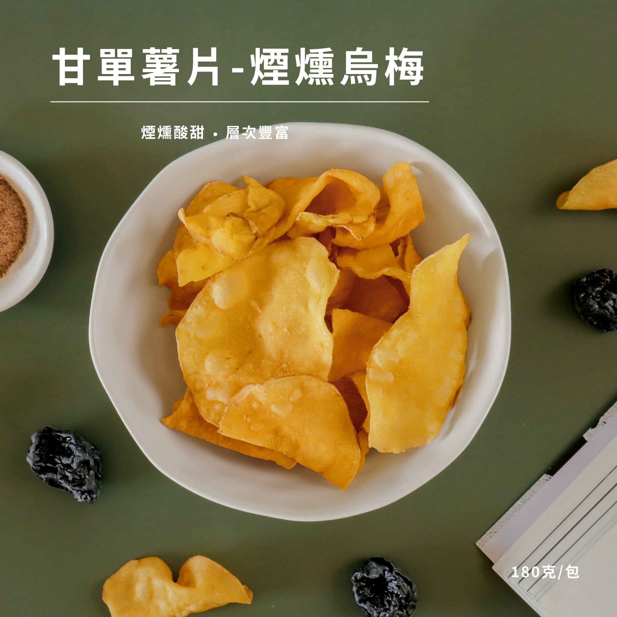 【常溫休閒小食】甘單薯片- 煙燻烏梅 150克/包