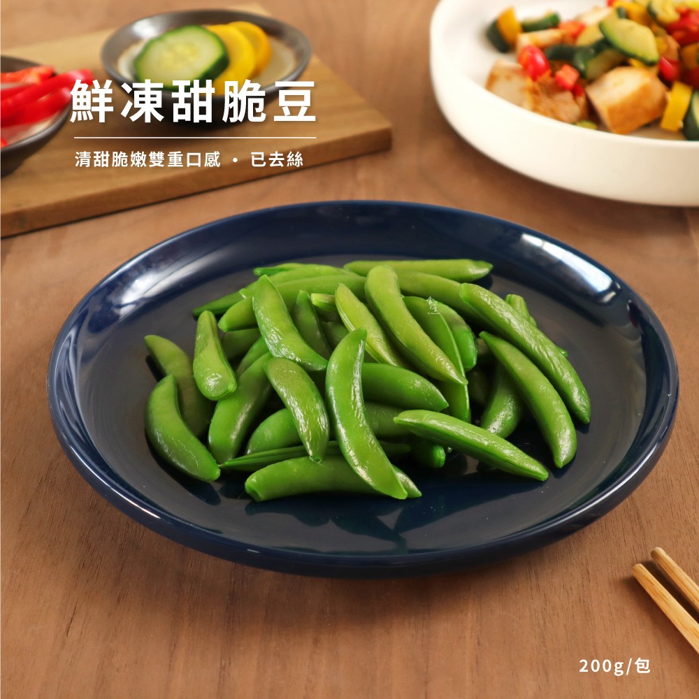 【鮮凍蔬食】甜脆豆_200克/包