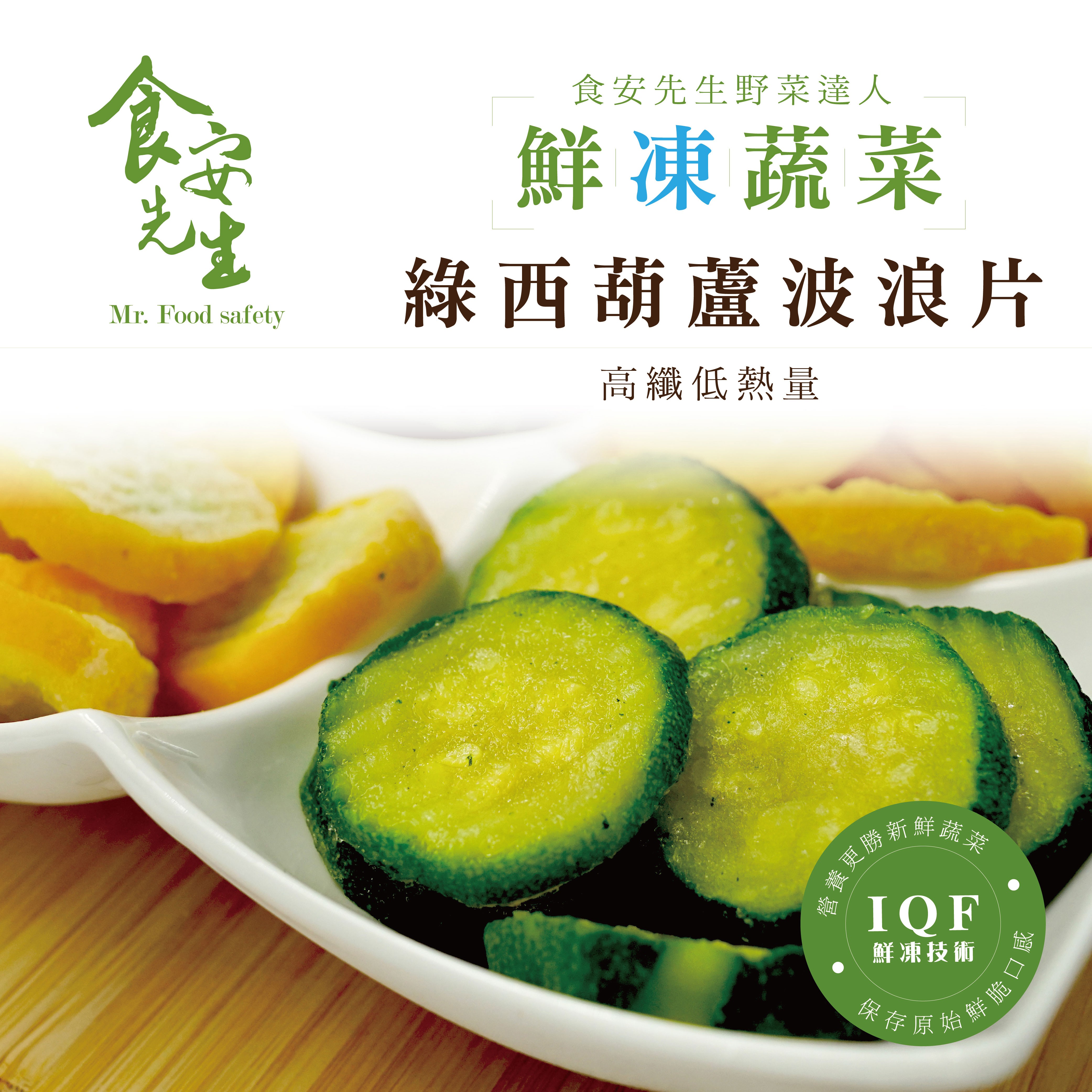 【鮮凍蔬食】綠櫛瓜_200克/包