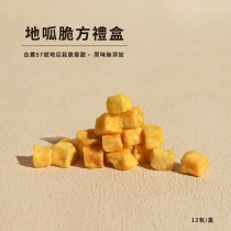 【常溫休閒小食】地瓜脆方禮盒- 經典原味 12包/盒｜地瓜研製所