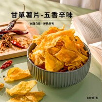 【常溫休閒小食】甘單薯片- 五香辛味 180克/包