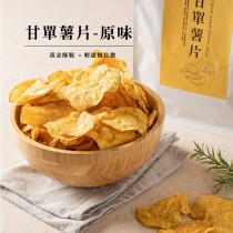 【常溫休閒小食】甘單薯片- 原味 150克/包