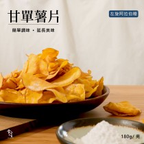 【常溫休閒小食】甘單薯片- 阿拉伯糖 180克/包