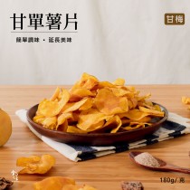 【常溫休閒小食】甘單薯片- 甘梅 180克/包