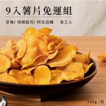 【免運】 薯片9包免運組 甘梅/ 培根起司/ 阿拉伯糖 薯片 180克/包 