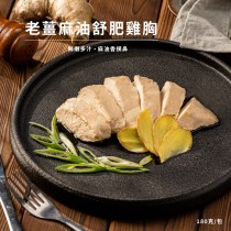 【法式舒肥雞胸】老薑麻油_180公克/單片