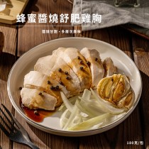 【法式舒肥雞胸】蜂蜜醬燒_180公克/單片